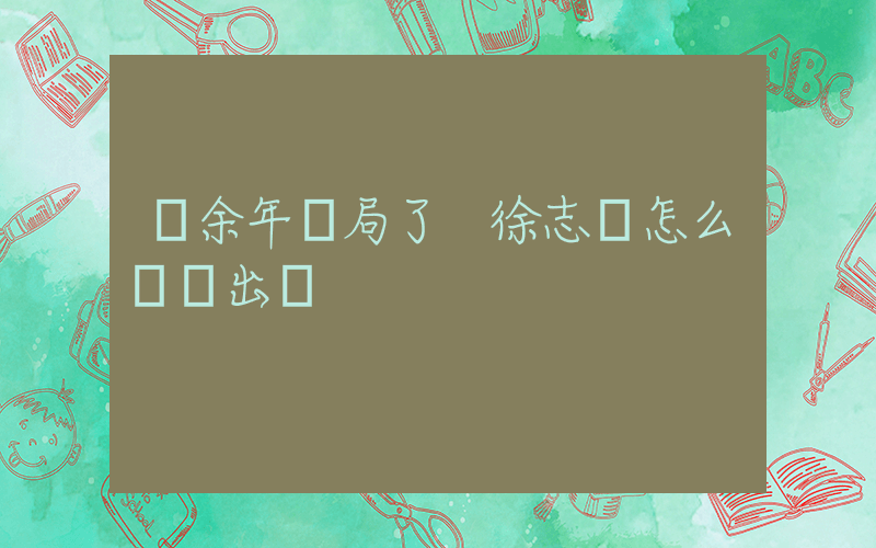 慶余年結局了 徐志勝怎么還沒出來插圖